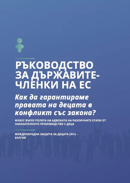 Ръководство за държавитечленки на ес: Как да гарантираме правата на децата в конфликт със закона?