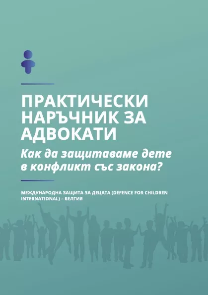 ПРАКТИЧЕСКИ НАРЪЧНИК ЗА АДВОКАТИ: Как да защитаваме дете в конфликт със закона?