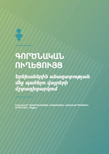 ԳՈՐԾՆԱԿԱՆ Ո ՒՂԵՑՈՒՅՑ Երեխաներին անազատության մ եջ պահելու վայրերի մշտադիտարկում