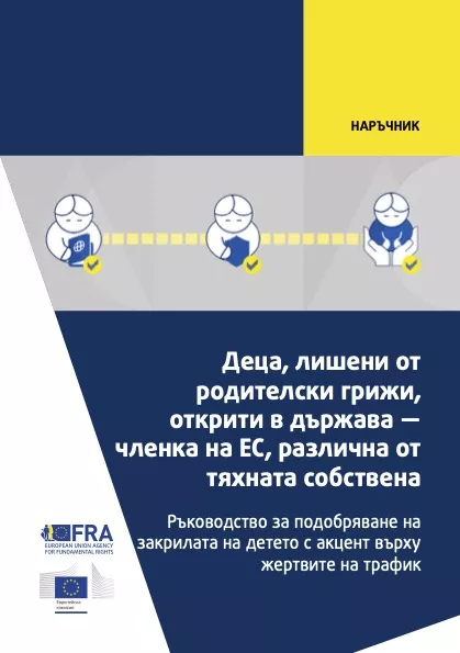 Деца, лишени от родителски грижи, открити в държава — членка на ЕС, различна от тяхната собствена