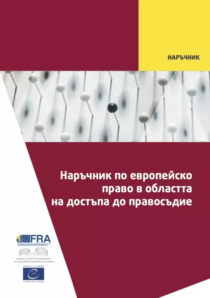 Наръчник по европейско право в областта на достъпа до правосъдие